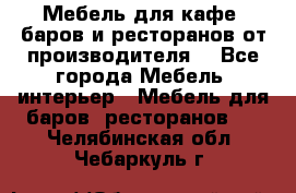 Мебель для кафе, баров и ресторанов от производителя. - Все города Мебель, интерьер » Мебель для баров, ресторанов   . Челябинская обл.,Чебаркуль г.
